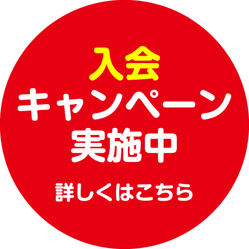 入会キャンペーン実施中 詳しくはこちら 文字画像